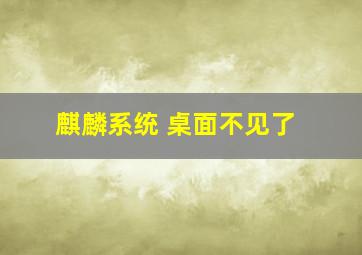 麒麟系统 桌面不见了